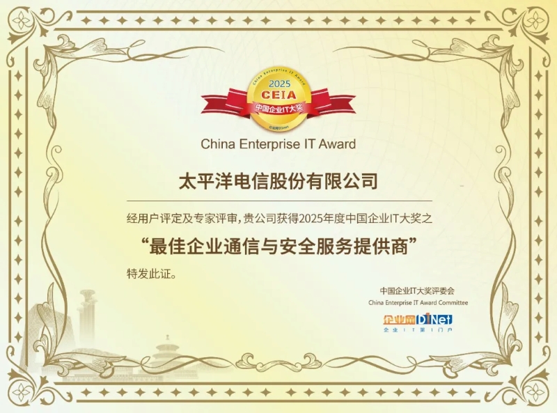 喜讯：太平洋电信荣获百位CIO评审认证！1.jpg