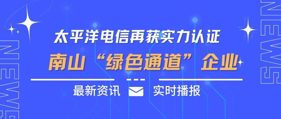 仅0.25%企业入选！太阳集团荣获南山区2025年度“绿色通道”企业称号
