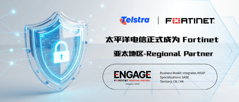 太平洋电信正式成为Fortinet亚太地区-Regional Partner１.png